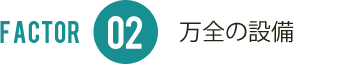 万全の設備