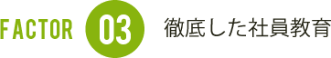 徹底した社員教育