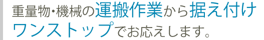 運搬業務
